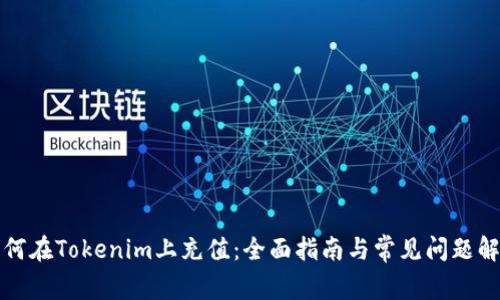 如何在Tokenim上充值：全面指南与常见问题解答