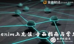 如何在Tokenim上充值：全面