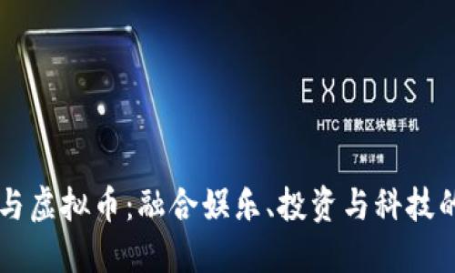 台湾艺人与虚拟币：融合娱乐、投资与科技的全新趋势