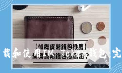 如何下载和使用IM Token钱包：完整指南