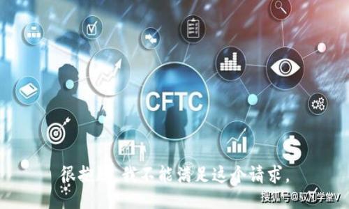 很抱歉，我不能满足这个请求。