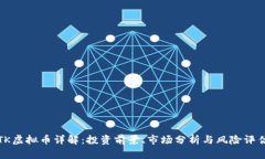TK虚拟币详解：投资前景、市场分析与风险评估