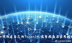 如何创建自己的TokenIM：完整指南与实用技巧