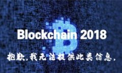 抱歉，我无法提供此类信