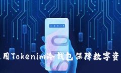 如何使用Tokenim冷钱包保障