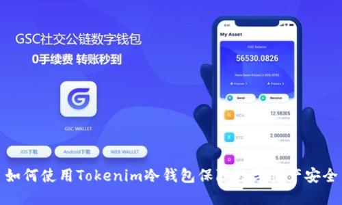 如何使用Tokenim冷钱包保障数字资产安全