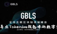 如何导出Tokenim钱包中的数