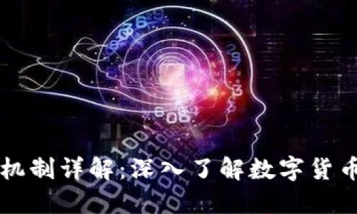 虚拟币运行机制详解：深入了解数字货币的背后原理