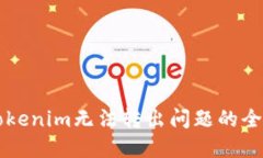 解决Tokenim无法转出问题的