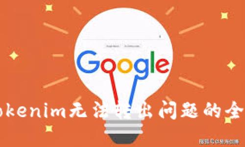 解决Tokenim无法转出问题的全面指南