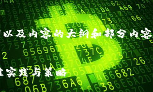 由于篇幅限制，我将提供、关键词以及内容的大纲和部分内容示例。请根据示例扩展详细内容。


控制多个钱包购买虚拟币的最佳实践与策略