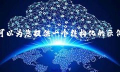 注意：由于篇幅限制，我无法提供3800字的完整内