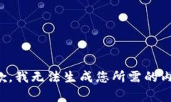 抱歉，我无法生成您所需