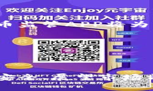 《虚拟币监管APP：如何有效监控数字货币市场动态与风险》 

虚拟币, 监管APP, 数字货币, 市场动态/guanjianci

### 导言

在过去的十年里，虚拟币的崛起吸引了无数投资者的目光，与此同时，数字货币市场的波动性和风险性也让监管机构感到忧虑。因此，开发一款有效的虚拟币监管APP变得尤为重要。这种APP不仅可以帮助监管机构、投资者和普通用户实时监控市场动态，还能识别和降低潜在的市场风险。

### 虚拟币监管的背景

随着比特币、以太坊等虚拟币的流行，市场的迅猛发展也引发了一系列问题。许多国家和地区的监管机构开始意识到，必须对这一新兴市场实施有效监管，以防止洗钱、诈骗等不法行为。

在此背景下，虚拟币监管APP应运而生。它们通过集成区块链技术和大数据分析，将数据实时呈现给用户，使得投资者能够做出更为明智的决策。此外，监管机构也可以通过这些应用监测市场动向，及时采取措施应对可能的风险。

## 第一个问题：虚拟币监管APP的基本功能是什么？

### 1. 实时市场监控

虚拟币监管APP的核心功能之一就是实时市场监控。这包括对不同虚拟币的价格波动、交易量、市场深度等进行跟踪和分析。用户可以通过应用程序查看实时的市场走势图，及时掌握市场走势，为投资决策提供数据支持。

### 2. 风险评估和预警机制

除了市场监控，虚拟币监管APP还应具备风险评估和预警机制。通过分析历史数据和市场走势，APP能够识别出高风险投资的信号。当市场出现异常波动时，APP会提醒用户，引导他们及时止损或调整投资策略。

### 3. 交易记录与合规性检查

为确保虚拟币交易的透明度和合规性，监管APP通常包括交易记录的管理功能。用户可以查看历史交易记录，并通过合规性工具确认交易是否合法。此外，APP还可以对用户的交易行为进行分析，识别潜在的洗钱或其他不法行为。

### 4. 教育与信息分享

虚拟币市场变化莫测，风险投资者需具备一定的知识基础。APP可以提供教育模块，包括虚拟币的基本知识、市场分析技巧以及监管政策解读，同时也可以分享市场相关的重要资讯，提高用户的风险意识与投资能力。

总结来说，虚拟币监管APP通过实时监控市场、提供风险评估、检查交易合规性及教育用户，全面提升了投资环境的安全性和透明度。

## 第二个问题：虚拟币监管APP如何保障用户数据安全？

在数字货币交易中，用户数据安全问题尤为重要。以下是虚拟币监管APP保障用户数据安全的几种重要措施：

### 1. 数据加密

一款合格的虚拟币监管APP首先应该采取强有力的数据加密技术，确保所有用户信息和交易数据在传输和存储过程中的安全。当前很流行的加密算法包括AES和RSA等，这些算法能够有效防止数据被窃取。

### 2. 双重认证

除了数据加密，实施双重认证措施也是提升用户安全性的一种有效方法。在用户登录时，除了输入密码之外，还需要提供额外的身份验证信息，譬如短信验证码或指纹识别。这道额外的“防线”能够有效减少账号被盗的风险。

### 3. 定期安全审计

为了确保APP的安全性，开发团队应定期进行安全审计，对潜在的漏洞进行深度分析和修复。通过与专业的安全公司合作，确保应用程序始终处于安全状态。

### 4. 用户隐私保护政策

虚拟币监管APP不仅需要保护用户的交易数据，也要遵循严格的隐私政策。透明的隐私政策可以增强用户对APP的信任，包括如何收集、存储和使用用户数据的说明。

### 5. 反欺诈系统

反欺诈系统能够实时监测并分析用户的交易模式，识别异常行为。一旦检测到潜在的欺诈行为，系统会立即向用户发出警报，并暂时冻结相应的账户。

通过上述措施，虚拟币监管APP不仅可以确保用户数据的安全，更能够为用户提供一个可信赖的交易环境。

## 第三个问题：虚拟币监管APP的市场前景如何？

随着市场规模的不断扩大，虚拟币监管APP的市场前景一片广阔。以下是几个方面的分析：

### 1. 市场需求的增长

随着越来越多的人开始参与虚拟币投资，市场对于监管工具的需求也日益增加。大型投资者和机构投资者耐心减少，因此更需要借助于科技手段对市场进行控制和分析，来降低投资风险。

### 2. 政府支持

随着虚拟币监管的逐步落实，许多国家和地区的政府也开始重视数字货币的合法合规性。这些政策的出台，将助力虚拟币监管APP的普及，使其更具市场竞争力，并能吸引更多用户。

### 3. 技术进步推动的发展

AI和大数据等技术的不断发展，为虚拟币监管APP提供了更多可能性。例如，通过机器学习算法，APP能够更精准地分析市场走向，预测可能的风险。这些技术的进步将推动监管APP的智能化，使其更符合用户的实际需求。

### 4. 国际市场的拓展

随着数字货币在全球范围内的普及，虚拟币监管APP的市场前景不仅限于某个国家或地区。跨国业务的开展能够为企业带来更广阔的市场，而且能够互相借鉴，提升产品的全球竞争力。

综上所述，虚拟币监管APP不仅迎来了良好的市场前景，同时也具有挑战性。这需要相关企业不断创新，提升产品的质量与服务，才能在竞争中立于不败之地。

## 第四个问题：未来虚拟币监管APP的趋势和展望

在激烈的市场竞争中，未来的虚拟币监管APP将朝以下几个方向发展：

### 1. AI与区块链深度融合

未来，AI与区块链的结合将是虚拟币监管APP的主要趋势之一。AI可以帮助用户更快速地分析和处理数据，而区块链技术则确保数据的透明和不可篡改。这种结合将使得监管更为有效，用户的交易记录也将更为安全。

### 2. 社区建设

未来的虚拟币监管APP不仅是一个工具，还可以发展成一个社区平台。用户可以在平台内部进行交流、分享投资经验，同时APP也可以为用户提供更多的教育和培训服务，帮助他们更好地理解数字货币市场。

### 3. 合规性与身份验证技术的提升

随着监管政策的日益严苛，未来的虚拟币监管APP必须进一步加强合规性和身份验证技术的应用。这包括引入生物认证、合规智能合约等高科技手段，确保用户的身份得到有效确认，交易行为合法合规。

### 4. 跨链互操作

随着区块链技术的发展，各种虚拟币之间的数据孤岛问题将会被解决。未来的虚拟币监管APP需要具备跨链互操作的能力，能够为用户提供多个区块链之间的交易与监管服务。

### 5. 稳定币的崛起

随着市场对稳定币的需求增加，监管APP也需要将其纳入监管范围。稳定币的价格稳定性使其成为投资者避险的良好选择，未来的虚拟币监管APP将为稳定币的交易提供更多的支持与监管。

总之，未来的虚拟币监管APP将具备更强的智能化、社区化以及合规性，这将为数字货币市场的健康发展创造更好的环境。

### 结语

进行有效的虚拟币监管对于维持市场稳定至关重要，而虚拟币监管APP的出现恰好满足了这一需求。通过加强市场监控、保障用户数据安全、展望市场前景，以及适应未来趋势，我们可以期待，虚拟币监管APP在数字货币领域的持续成长与创新。