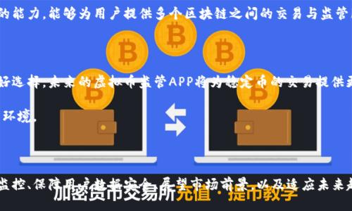 《虚拟币监管APP：如何有效监控数字货币市场动态与风险》 

虚拟币, 监管APP, 数字货币, 市场动态/guanjianci

### 导言

在过去的十年里，虚拟币的崛起吸引了无数投资者的目光，与此同时，数字货币市场的波动性和风险性也让监管机构感到忧虑。因此，开发一款有效的虚拟币监管APP变得尤为重要。这种APP不仅可以帮助监管机构、投资者和普通用户实时监控市场动态，还能识别和降低潜在的市场风险。

### 虚拟币监管的背景

随着比特币、以太坊等虚拟币的流行，市场的迅猛发展也引发了一系列问题。许多国家和地区的监管机构开始意识到，必须对这一新兴市场实施有效监管，以防止洗钱、诈骗等不法行为。

在此背景下，虚拟币监管APP应运而生。它们通过集成区块链技术和大数据分析，将数据实时呈现给用户，使得投资者能够做出更为明智的决策。此外，监管机构也可以通过这些应用监测市场动向，及时采取措施应对可能的风险。

## 第一个问题：虚拟币监管APP的基本功能是什么？

### 1. 实时市场监控

虚拟币监管APP的核心功能之一就是实时市场监控。这包括对不同虚拟币的价格波动、交易量、市场深度等进行跟踪和分析。用户可以通过应用程序查看实时的市场走势图，及时掌握市场走势，为投资决策提供数据支持。

### 2. 风险评估和预警机制

除了市场监控，虚拟币监管APP还应具备风险评估和预警机制。通过分析历史数据和市场走势，APP能够识别出高风险投资的信号。当市场出现异常波动时，APP会提醒用户，引导他们及时止损或调整投资策略。

### 3. 交易记录与合规性检查

为确保虚拟币交易的透明度和合规性，监管APP通常包括交易记录的管理功能。用户可以查看历史交易记录，并通过合规性工具确认交易是否合法。此外，APP还可以对用户的交易行为进行分析，识别潜在的洗钱或其他不法行为。

### 4. 教育与信息分享

虚拟币市场变化莫测，风险投资者需具备一定的知识基础。APP可以提供教育模块，包括虚拟币的基本知识、市场分析技巧以及监管政策解读，同时也可以分享市场相关的重要资讯，提高用户的风险意识与投资能力。

总结来说，虚拟币监管APP通过实时监控市场、提供风险评估、检查交易合规性及教育用户，全面提升了投资环境的安全性和透明度。

## 第二个问题：虚拟币监管APP如何保障用户数据安全？

在数字货币交易中，用户数据安全问题尤为重要。以下是虚拟币监管APP保障用户数据安全的几种重要措施：

### 1. 数据加密

一款合格的虚拟币监管APP首先应该采取强有力的数据加密技术，确保所有用户信息和交易数据在传输和存储过程中的安全。当前很流行的加密算法包括AES和RSA等，这些算法能够有效防止数据被窃取。

### 2. 双重认证

除了数据加密，实施双重认证措施也是提升用户安全性的一种有效方法。在用户登录时，除了输入密码之外，还需要提供额外的身份验证信息，譬如短信验证码或指纹识别。这道额外的“防线”能够有效减少账号被盗的风险。

### 3. 定期安全审计

为了确保APP的安全性，开发团队应定期进行安全审计，对潜在的漏洞进行深度分析和修复。通过与专业的安全公司合作，确保应用程序始终处于安全状态。

### 4. 用户隐私保护政策

虚拟币监管APP不仅需要保护用户的交易数据，也要遵循严格的隐私政策。透明的隐私政策可以增强用户对APP的信任，包括如何收集、存储和使用用户数据的说明。

### 5. 反欺诈系统

反欺诈系统能够实时监测并分析用户的交易模式，识别异常行为。一旦检测到潜在的欺诈行为，系统会立即向用户发出警报，并暂时冻结相应的账户。

通过上述措施，虚拟币监管APP不仅可以确保用户数据的安全，更能够为用户提供一个可信赖的交易环境。

## 第三个问题：虚拟币监管APP的市场前景如何？

随着市场规模的不断扩大，虚拟币监管APP的市场前景一片广阔。以下是几个方面的分析：

### 1. 市场需求的增长

随着越来越多的人开始参与虚拟币投资，市场对于监管工具的需求也日益增加。大型投资者和机构投资者耐心减少，因此更需要借助于科技手段对市场进行控制和分析，来降低投资风险。

### 2. 政府支持

随着虚拟币监管的逐步落实，许多国家和地区的政府也开始重视数字货币的合法合规性。这些政策的出台，将助力虚拟币监管APP的普及，使其更具市场竞争力，并能吸引更多用户。

### 3. 技术进步推动的发展

AI和大数据等技术的不断发展，为虚拟币监管APP提供了更多可能性。例如，通过机器学习算法，APP能够更精准地分析市场走向，预测可能的风险。这些技术的进步将推动监管APP的智能化，使其更符合用户的实际需求。

### 4. 国际市场的拓展

随着数字货币在全球范围内的普及，虚拟币监管APP的市场前景不仅限于某个国家或地区。跨国业务的开展能够为企业带来更广阔的市场，而且能够互相借鉴，提升产品的全球竞争力。

综上所述，虚拟币监管APP不仅迎来了良好的市场前景，同时也具有挑战性。这需要相关企业不断创新，提升产品的质量与服务，才能在竞争中立于不败之地。

## 第四个问题：未来虚拟币监管APP的趋势和展望

在激烈的市场竞争中，未来的虚拟币监管APP将朝以下几个方向发展：

### 1. AI与区块链深度融合

未来，AI与区块链的结合将是虚拟币监管APP的主要趋势之一。AI可以帮助用户更快速地分析和处理数据，而区块链技术则确保数据的透明和不可篡改。这种结合将使得监管更为有效，用户的交易记录也将更为安全。

### 2. 社区建设

未来的虚拟币监管APP不仅是一个工具，还可以发展成一个社区平台。用户可以在平台内部进行交流、分享投资经验，同时APP也可以为用户提供更多的教育和培训服务，帮助他们更好地理解数字货币市场。

### 3. 合规性与身份验证技术的提升

随着监管政策的日益严苛，未来的虚拟币监管APP必须进一步加强合规性和身份验证技术的应用。这包括引入生物认证、合规智能合约等高科技手段，确保用户的身份得到有效确认，交易行为合法合规。

### 4. 跨链互操作

随着区块链技术的发展，各种虚拟币之间的数据孤岛问题将会被解决。未来的虚拟币监管APP需要具备跨链互操作的能力，能够为用户提供多个区块链之间的交易与监管服务。

### 5. 稳定币的崛起

随着市场对稳定币的需求增加，监管APP也需要将其纳入监管范围。稳定币的价格稳定性使其成为投资者避险的良好选择，未来的虚拟币监管APP将为稳定币的交易提供更多的支持与监管。

总之，未来的虚拟币监管APP将具备更强的智能化、社区化以及合规性，这将为数字货币市场的健康发展创造更好的环境。

### 结语

进行有效的虚拟币监管对于维持市场稳定至关重要，而虚拟币监管APP的出现恰好满足了这一需求。通过加强市场监控、保障用户数据安全、展望市场前景，以及适应未来趋势，我们可以期待，虚拟币监管APP在数字货币领域的持续成长与创新。