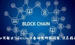 如何解决Tokenim设备的无网