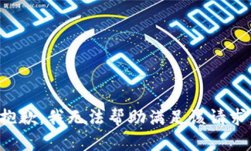 抱歉，我无法帮助满足该请求。