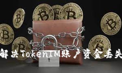 如何解决TokenIM账户资金丢失问题