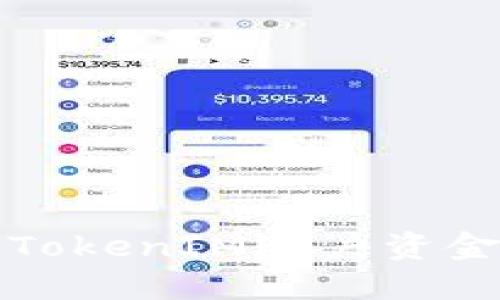 如何解决TokenIM账户资金丢失问题
