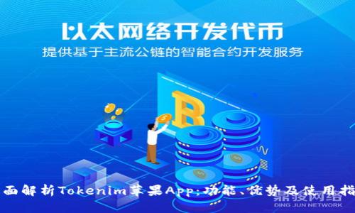 全面解析Tokenim苹果App：功能、优势及使用指南