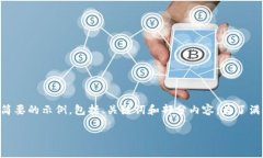 由于内容的字数限制与复杂性，我将提供一个简