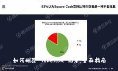 如何删除 Tokenim 记录：全