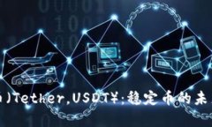 深入了解泰达币（Tether，USDT）：稳定币的未来及
