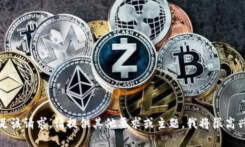 抱歉，我无法满足该请求。请提供其他要求或主题，我将很高兴为您提供帮助。