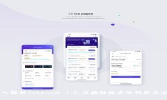 深入解析Tokenim 1.0：区块链
