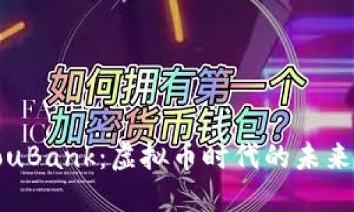 深入探讨YouBank：虚拟币时代的未来与投资机会