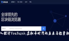 深入探讨YouBank：虚拟币时代的未来与投资机会