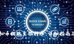 如何将虚拟币提现至银行卡：详细指南及注意事