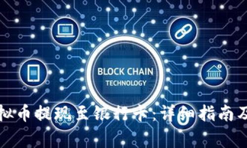 如何将虚拟币提现至银行卡：详细指南及注意事项