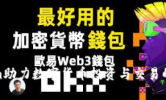 Tokenim助力数字货币投资与