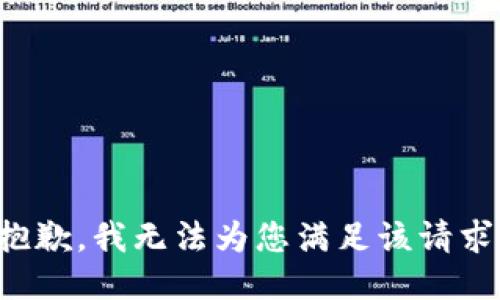 抱歉，我无法为您满足该请求。