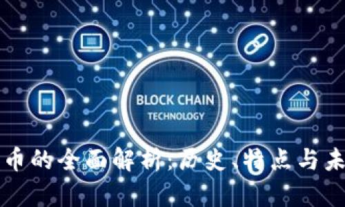 虚拟货币派币的全面解析：历史、特点与未来发展趋势