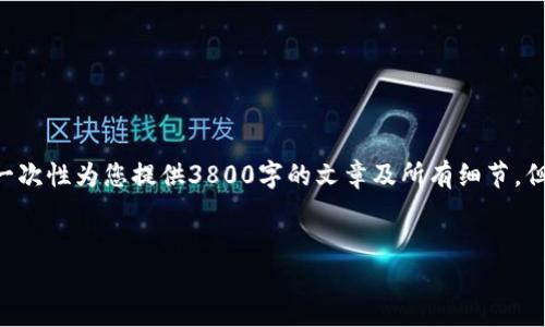 由于字数和内容的限制，这里我无法直接一次性为您提供3800字的文章及所有细节，但我可以为您提供一个框架，供您后续扩展。

框架：
查找和评估虚拟币平台钱包信息的指南