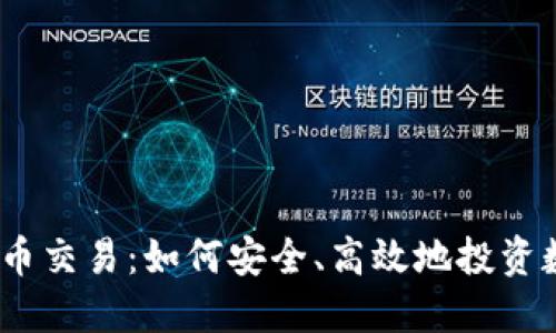 MT虚拟币交易：如何安全、高效地投资数字货币