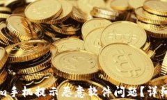 如何解决Tokenim手机提示恶