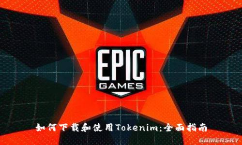 如何下载和使用Tokenim：全面指南