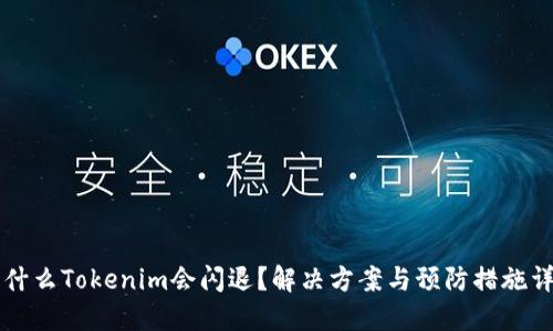 为什么Tokenim会闪退？解决方案与预防措施详解