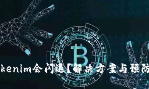 为什么Tokenim会闪退？解决方案与预防措施详解