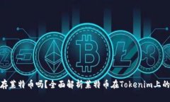 Tokenim能存莱特币吗？全面
