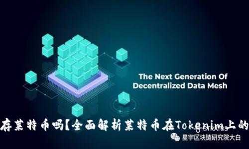 Tokenim能存莱特币吗？全面解析莱特币在Tokenim上的存储与交易
