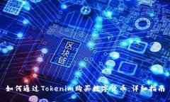 如何通过Tokenim购买数字货
