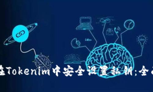 如何在Tokenim中安全设置私钥：全面指南