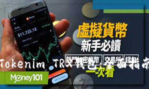 如何选择和使用Tokenim TRX钱包：全面指南与常见问题解答