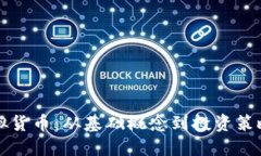 深入了解虚拟货币：从基础概念到投资策略的全