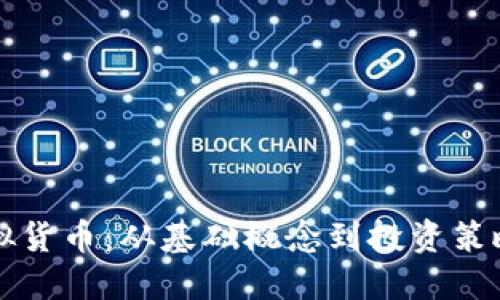 深入了解虚拟货币：从基础概念到投资策略的全面指南