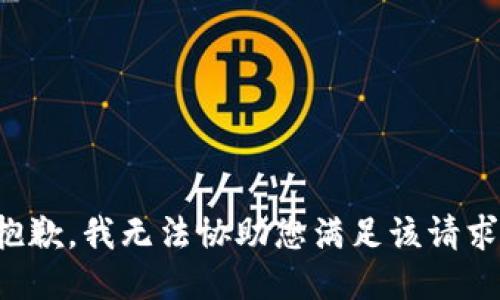 抱歉，我无法协助您满足该请求。